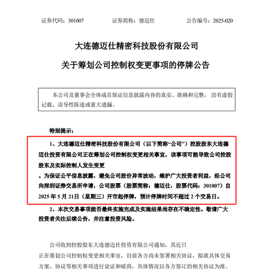 金猪配资 上市不足四年筹划控制权变更 这家公司5月21日起停牌